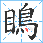 瞗笔顺分解图片15