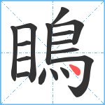 瞗笔顺分解图片16