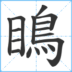 瞗笔顺分解图片17