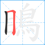 瞗笔顺分解图片2