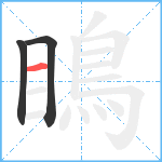 瞗笔顺分解图片3