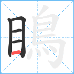 瞗笔顺分解图片5