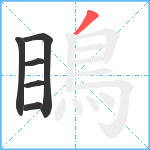 瞗笔顺分解图片6