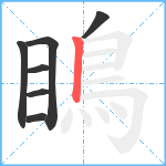 瞗笔顺分解图片7