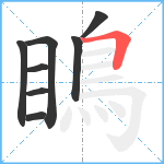 瞗笔顺分解图片8