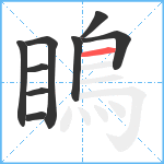 瞗笔顺分解图片9