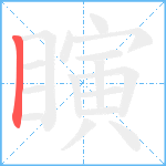 瞚笔顺分解图片1