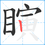 瞚笔顺分解图片10