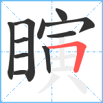 瞚笔顺分解图片11