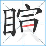 瞚笔顺分解图片12