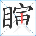 瞚笔顺分解图片13