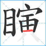 瞚笔顺分解图片14