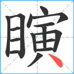 瞚笔顺分解图片16