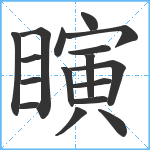 瞚笔顺分解图片17