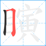 瞚笔顺分解图片2