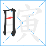 瞚笔顺分解图片3