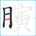 瞚笔顺分解图片4