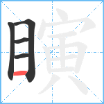 瞚笔顺分解图片5