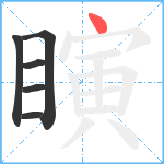 瞚笔顺分解图片6