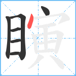 瞚笔顺分解图片7