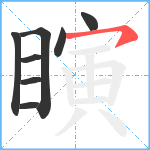 瞚笔顺分解图片8