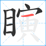 瞚笔顺分解图片9