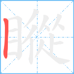 瞛笔顺分解图片1