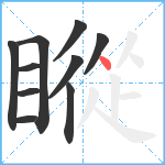 瞛笔顺分解图片10