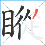 瞛笔顺分解图片11