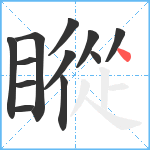 瞛笔顺分解图片12