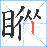 瞛笔顺分解图片13