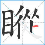 瞛笔顺分解图片14