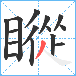 瞛笔顺分解图片15