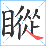 瞛笔顺分解图片16