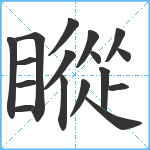 瞛笔顺分解图片17