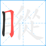 瞛笔顺分解图片2