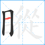 瞛笔顺分解图片3