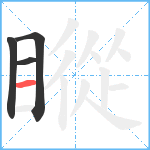 瞛笔顺分解图片4