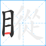 瞛笔顺分解图片5