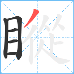 瞛笔顺分解图片6