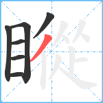 瞛笔顺分解图片7