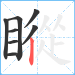 瞛笔顺分解图片8