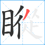 瞛笔顺分解图片9