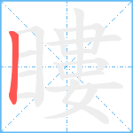 瞜笔顺分解图片1