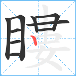 瞜笔顺分解图片10