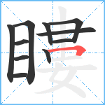 瞜笔顺分解图片11