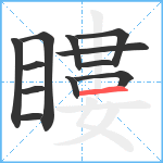 瞜笔顺分解图片12