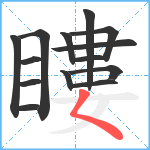 瞜笔顺分解图片14