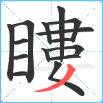 瞜笔顺分解图片15