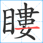 瞜笔顺分解图片16